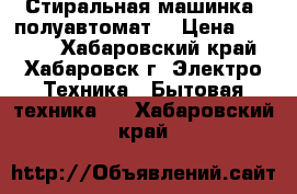 Стиральная машинка, полуавтомат  › Цена ­ 4 500 - Хабаровский край, Хабаровск г. Электро-Техника » Бытовая техника   . Хабаровский край